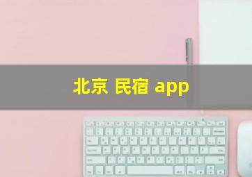 北京 民宿 app